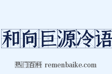 和向巨源冷语是什么意思的图片